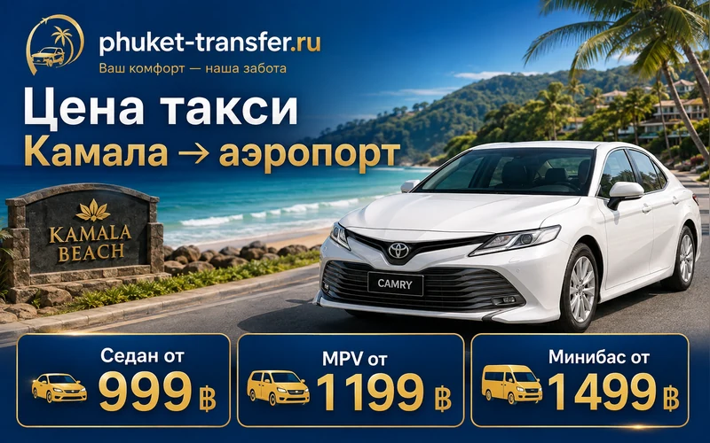 Цена такси Камала Бич — Аэропорт Пхукета (HKT): тарифы и стоимость