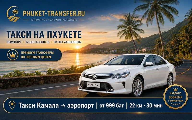 Как добраться из Камала Бич до Аэропорт Пхукета (HKT)