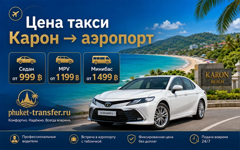 Цена такси Карон Бич — Аэропорт Пхукета (HKT): тарифы и стоимость
