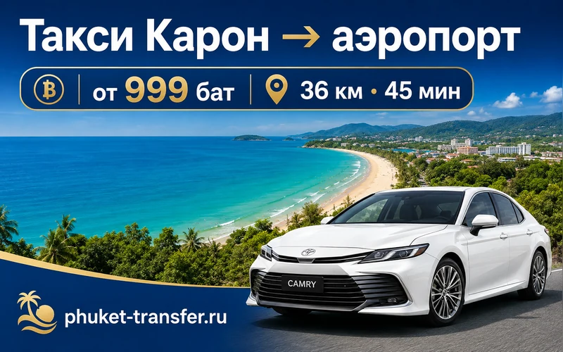 Как добраться из Карон Бич до Аэропорт Пхукета (HKT)