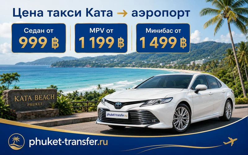 Цена такси Ката Бич — Аэропорт Пхукета (HKT): тарифы и стоимость