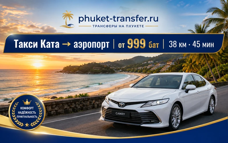 Как добраться из Ката Бич до Аэропорт Пхукета (HKT)