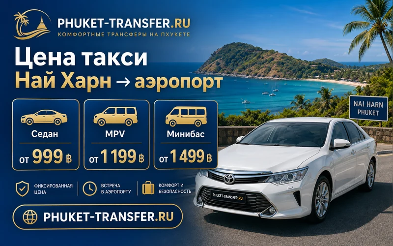 Цена такси Най Харн — Аэропорт Пхукета (HKT): тарифы и стоимость