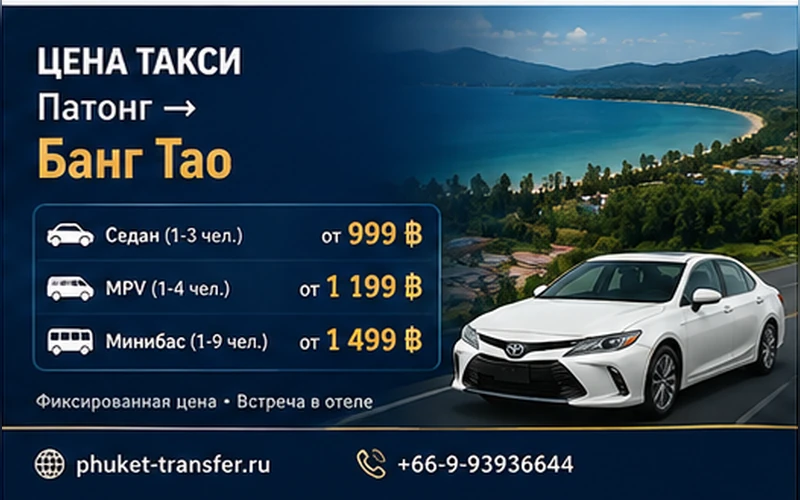 Цена такси Патонг — Банг Тао: тарифы и стоимость