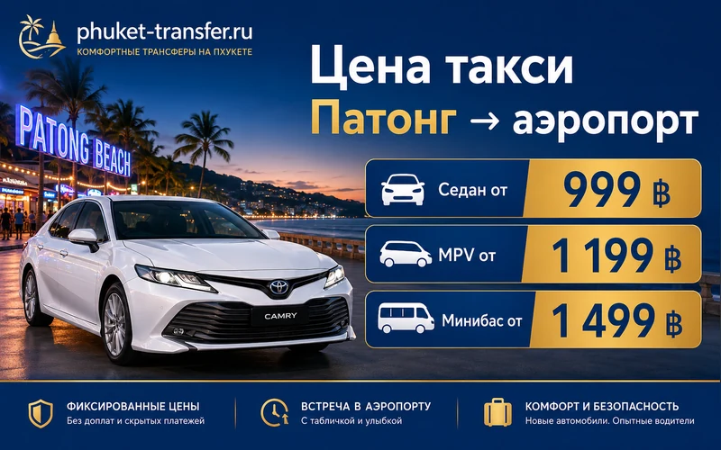 Цена такси Патонг — Аэропорт Пхукета (HKT): тарифы и стоимость
