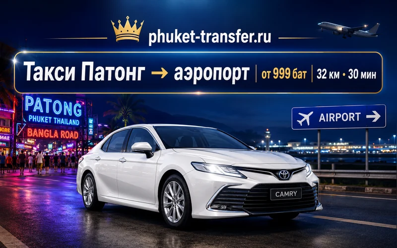 Как добраться из Патонг до Аэропорт Пхукета (HKT)