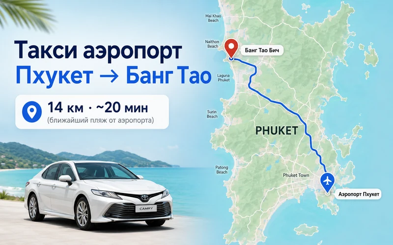 Расстояние Аэропорт Пхукета (HKT) — Банг Тао: маршрут и время