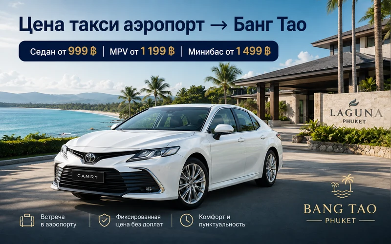 Цена такси Аэропорт Пхукета (HKT) — Банг Тао: тарифы и стоимость