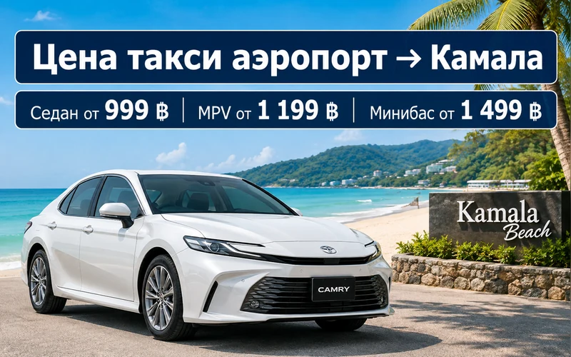 Цена такси Аэропорт Пхукета (HKT) — Камала Бич: тарифы и стоимость