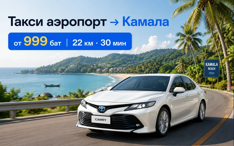 Как добраться из аэропорта Пхукет до Камала Бич