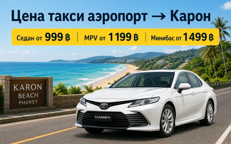 Цена такси Аэропорт Пхукета (HKT) — Карон Бич: тарифы и стоимость