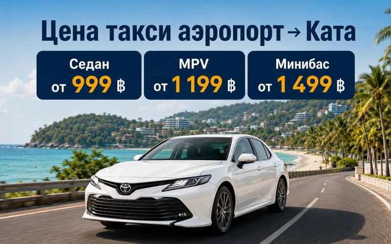 Цена такси Аэропорт Пхукета (HKT) — Ката Бич: тарифы и стоимость