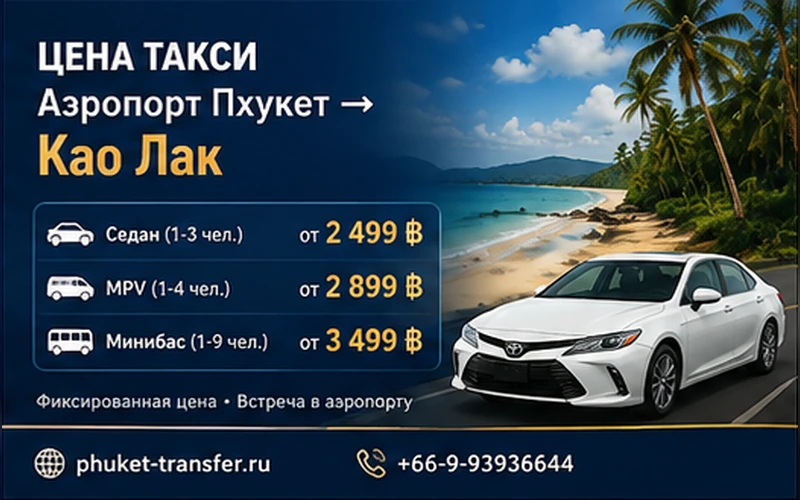 Цена такси Аэропорт Пхукета (HKT) — Кхао Лак: тарифы и стоимость