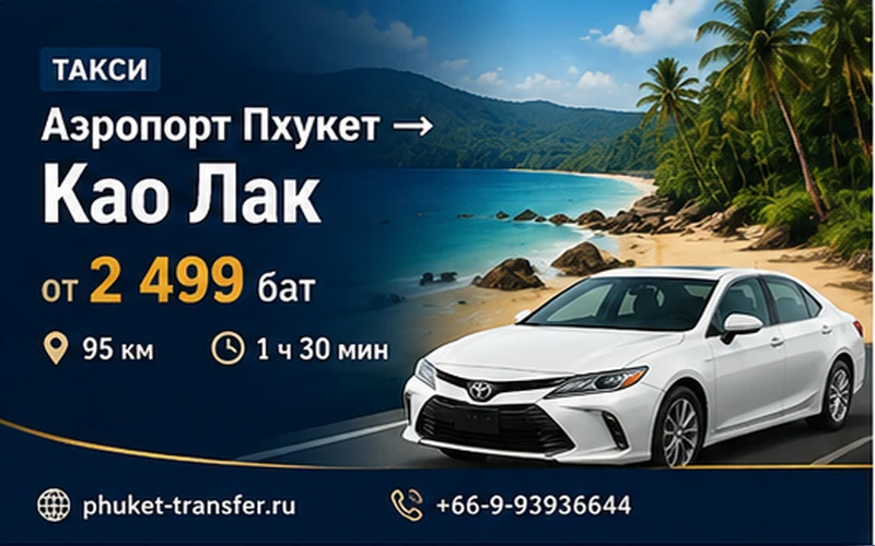 Как добраться из Аэропорт Пхукета (HKT) до Кхао Лак