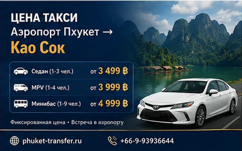 Цена такси Аэропорт Пхукета (HKT) — Кхао Сок: тарифы и стоимость