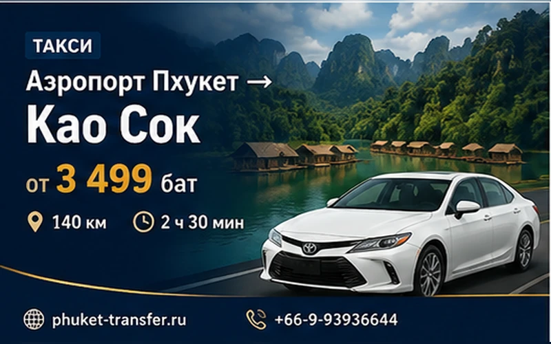 Как добраться из Аэропорт Пхукета (HKT) до Кхао Сок