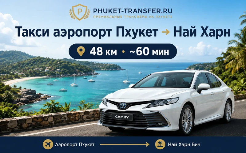 Расстояние Аэропорт Пхукета (HKT) — Най Харн: маршрут и время