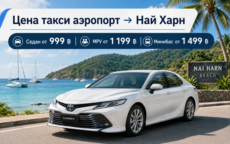 Цена такси Аэропорт Пхукета (HKT) — Най Харн: тарифы и стоимость