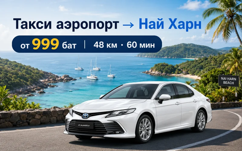 Как добраться из Аэропорт Пхукета (HKT) до Най Харн