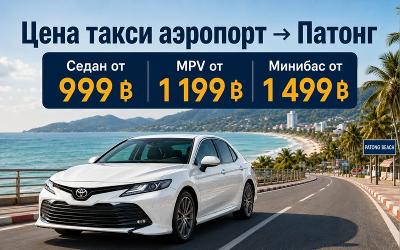 Цена такси Аэропорт Пхукета (HKT) — Патонг: тарифы и стоимость