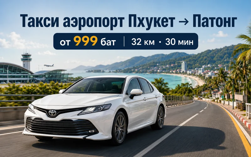 Как добраться из Аэропорт Пхукета (HKT) до Патонг