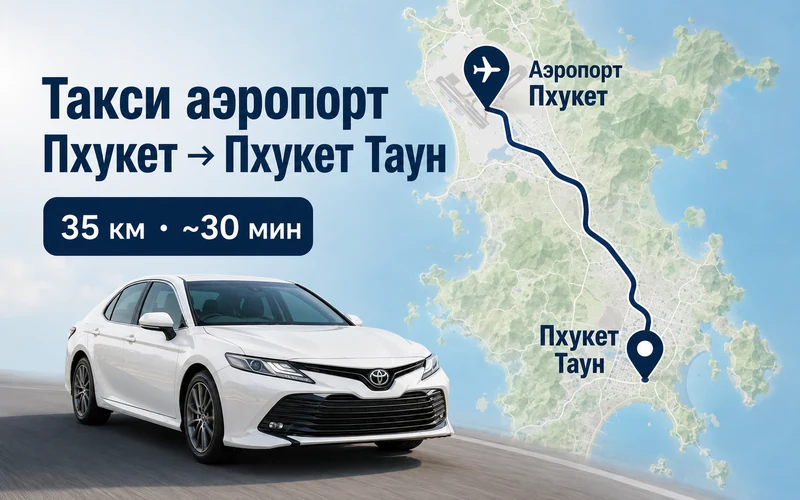 Расстояние Аэропорт Пхукета (HKT) — Пхукет Таун: маршрут и время