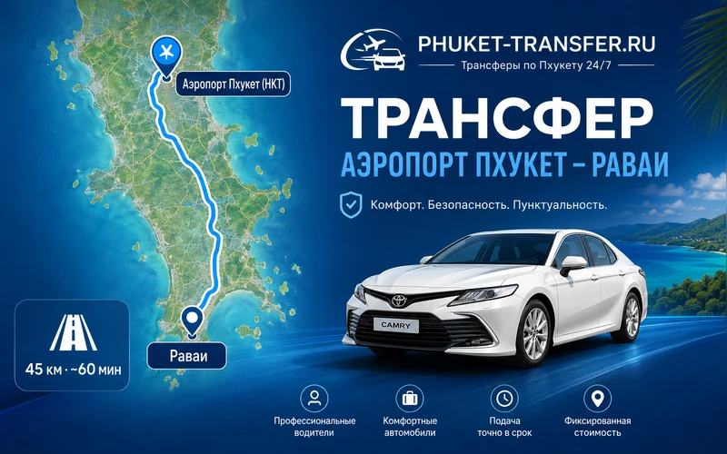 Расстояние Аэропорт Пхукета (HKT) — Равай: маршрут и время