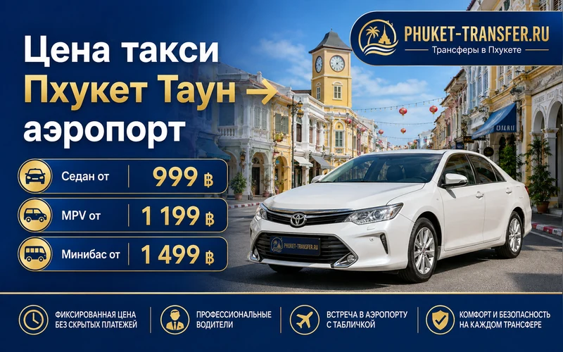 Цена такси Пхукет Таун — Аэропорт Пхукета (HKT): тарифы и стоимость